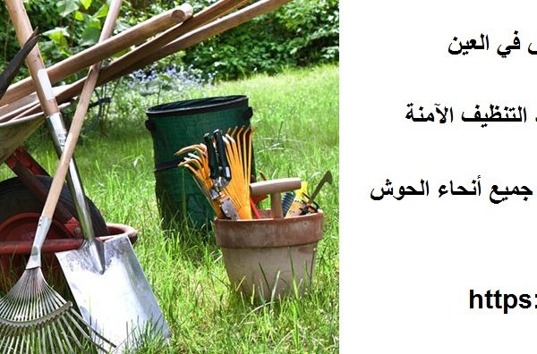 شركة تنظيف احواش في العين