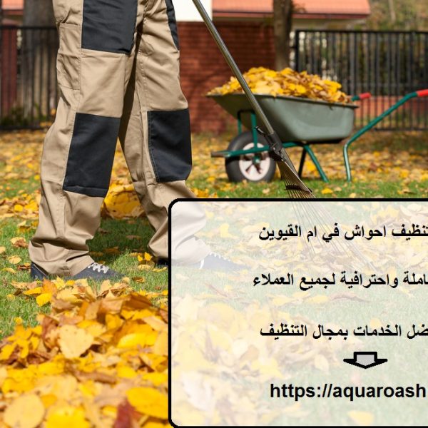 شركة تنظيف احواش في ام القيوين