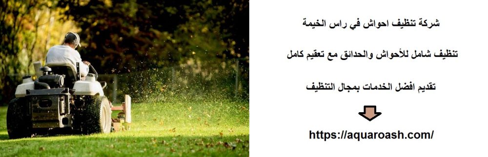 شركة تنظيف احواش في راس الخيمة