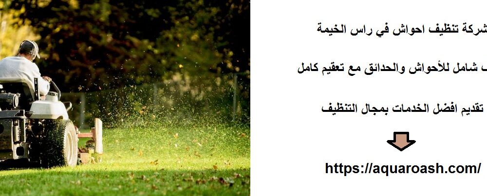 شركة تنظيف احواش في راس الخيمة