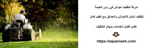 شركة تنظيف احواش في راس الخيمة