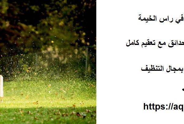 شركة تنظيف احواش في راس الخيمة
