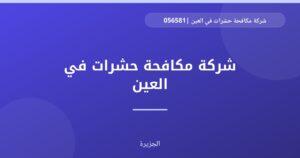 شركة مكافحة حشرات في العين |0565811302