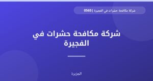 شركة مكافحة حشرات في الفجيرة |0565811302