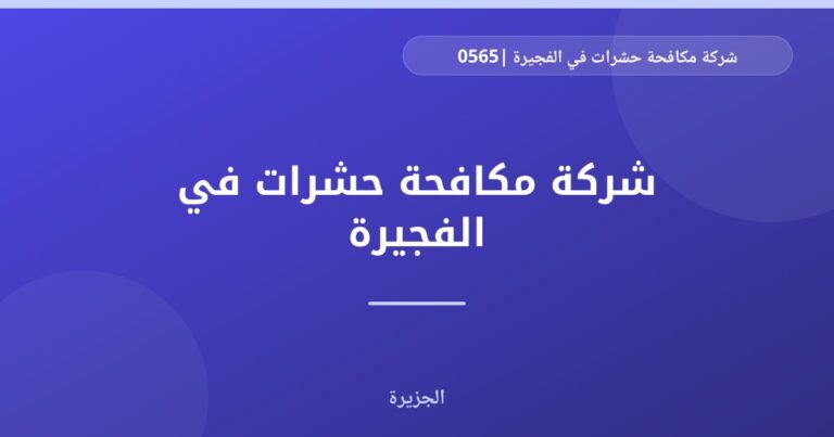 شركة مكافحة حشرات في الفجيرة |0565811302