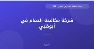 شركة مكافحة الحمام في أبوظبي : 0565811302