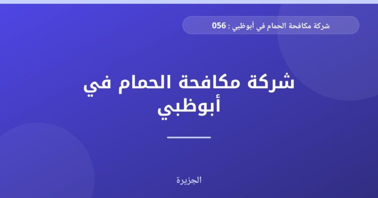 شركة مكافحة الحمام في أبوظبي : 0565811302