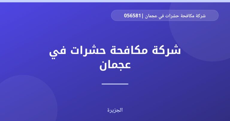 شركة مكافحة حشرات في عجمان |0565811302