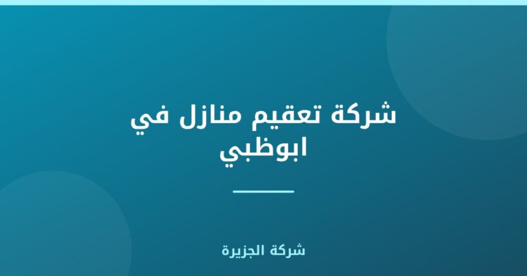 شركة تعقيم منازل في ابوظبي |0565811302| تعقيم فلل