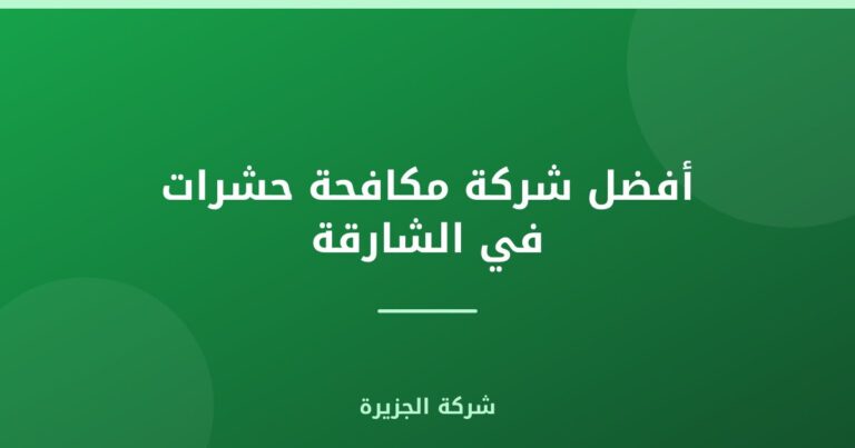 أفضل شركة مكافحة حشرات في الشارقة |0565811302
