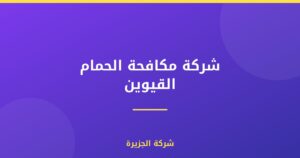 شركة مكافحة الحمام القيوين : 0565811302