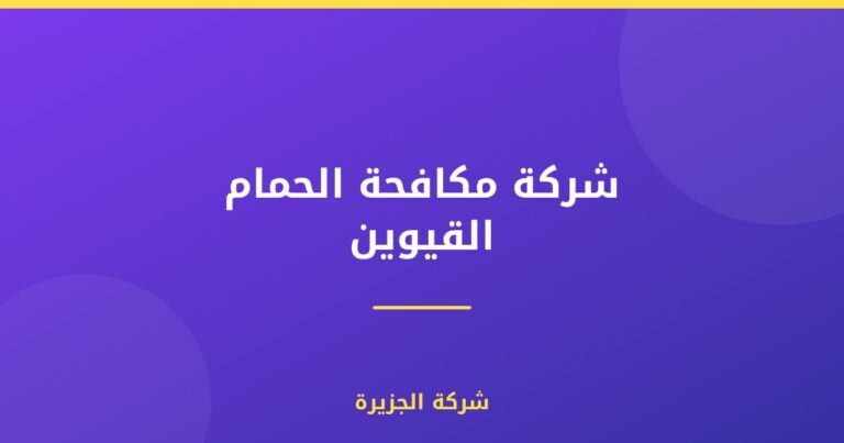شركة مكافحة الحمام القيوين : 0565811302