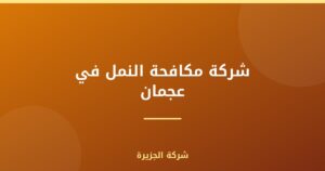 شركة مكافحة النمل في عجمان |0565811302| رش نمل