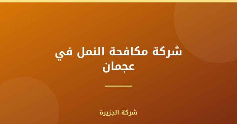 شركة مكافحة النمل في عجمان |0565811302| رش نمل