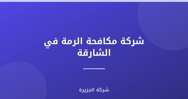 شركة مكافحة الرمة في الشارقة : 0565811302