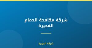 شركة مكافحة الحمام الفجيرة : 0565811302