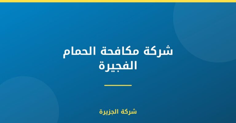 شركة مكافحة الحمام الفجيرة : 0565811302
