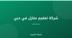 شركة تعقيم منازل في دبي |0565811302| شركة الجزيرة