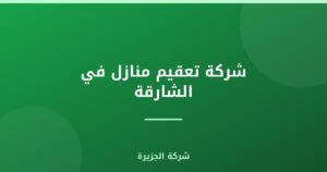 شركة تعقيم منازل في الشارقة |0565811302| تعقيم شامل