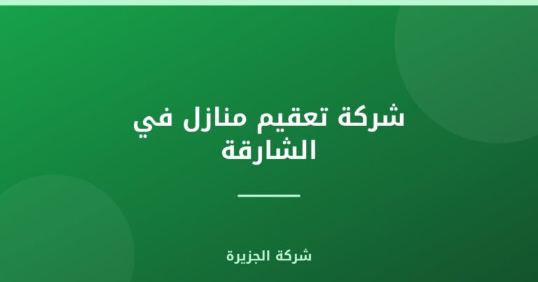 شركة تعقيم منازل في الشارقة |0565811302| تعقيم شامل
