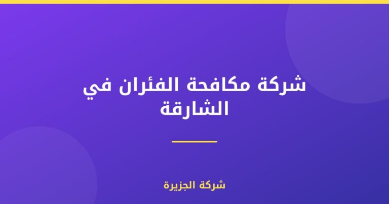 شركة مكافحة الفئران في الشارقة |0565811302| ابادة الفئران
