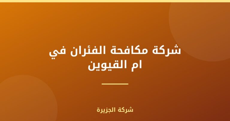 شركة مكافحة الفئران في ام القيوين |0565811302
