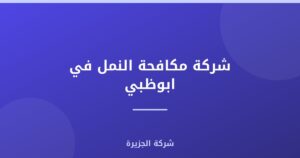 شركة مكافحة النمل في ابوظبي |0565811302| قضاء تام