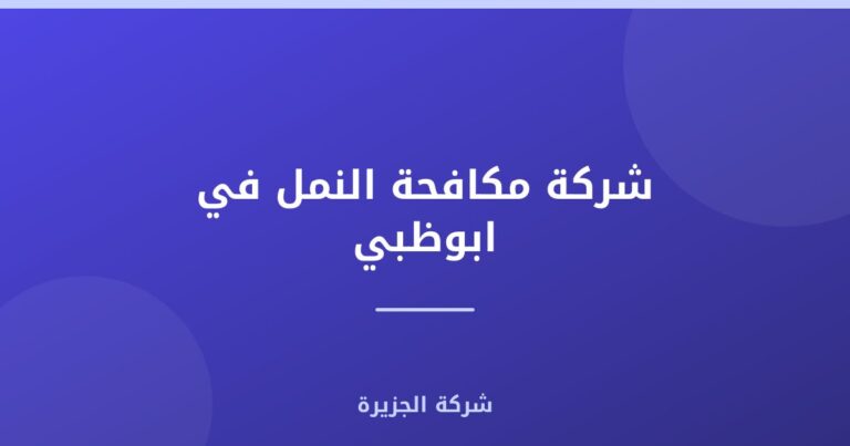 شركة مكافحة النمل في ابوظبي |0565811302| قضاء تام