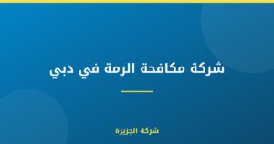 شركة مكافحة الرمة في دبي : 0565811302
