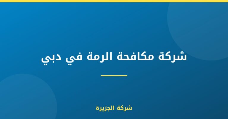 شركة مكافحة الرمة في دبي : 0565811302