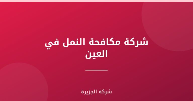 شركة مكافحة النمل في العين |0565811302| ابادة النمل الابيض