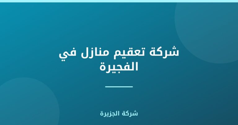 شركة تعقيم منازل في الفجيرة |0565811302| تطهير المنازل