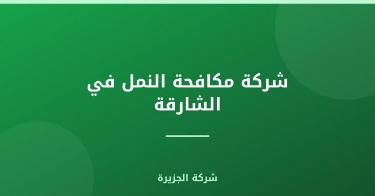 شركة مكافحة النمل في الشارقة |0565811302| ابادة فورية
