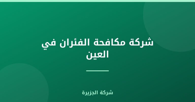 شركة مكافحة الفئران في العين |0565811302| مكافحة القوارض