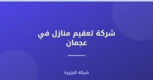 شركة تعقيم منازل في عجمان |0565811302| ضد الكورونا