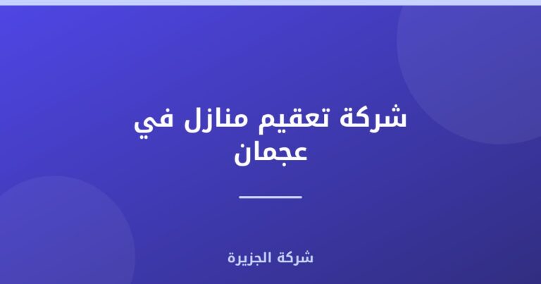شركة تعقيم منازل في عجمان |0565811302| ضد الكورونا