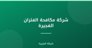 شركة مكافحة الفئران الفجيرة |0565811302| شركة الجزيرة
