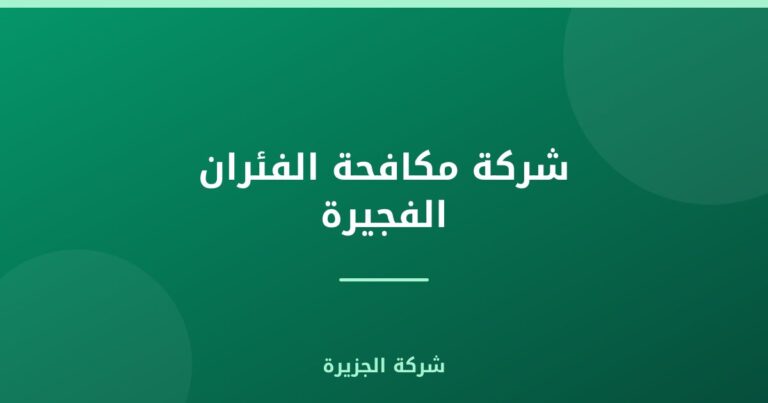 شركة مكافحة الفئران الفجيرة |0565811302| شركة الجزيرة