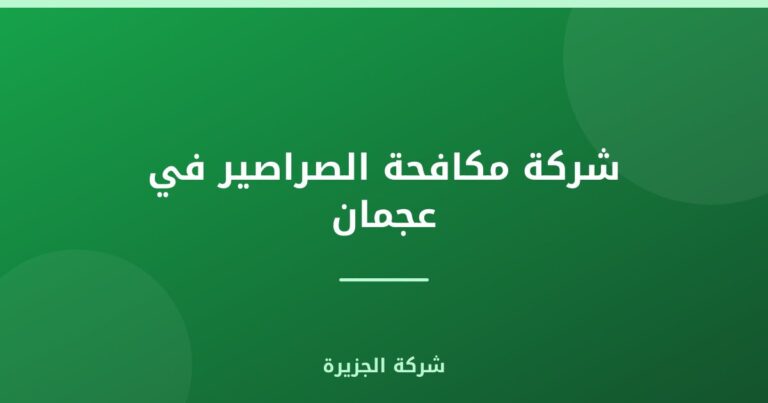 شركة مكافحة الصراصير في عجمان |0565811302