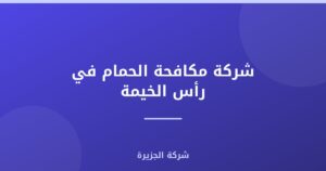 شركة مكافحة الحمام في رأس الخيمة : 0565811302