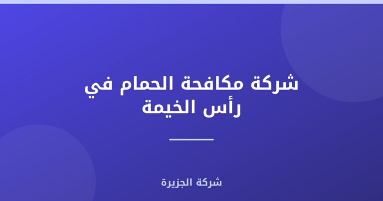 شركة مكافحة الحمام في رأس الخيمة : 0565811302