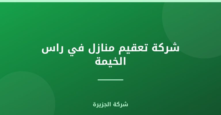شركة تعقيم منازل في راس الخيمة |0565811302