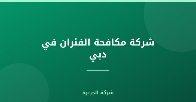 شركة مكافحة الفئران في دبي |0565811302| ابادة فورية