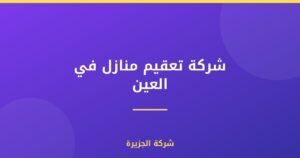شركة تعقيم منازل في العين |0565811302| شركات التعقيم