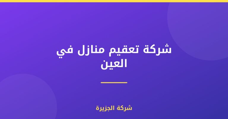 شركة تعقيم منازل في العين |0565811302| شركات التعقيم