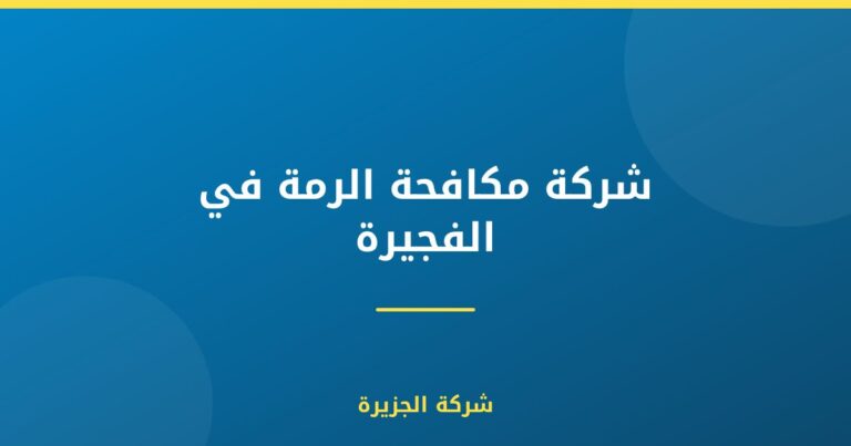 شركة مكافحة الرمة في الفجيرة : 0565811302