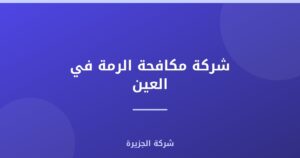 شركة مكافحة الرمة في العين : 0565811302