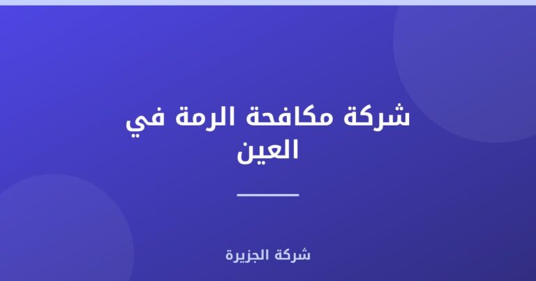 شركة مكافحة الرمة في العين : 0565811302
