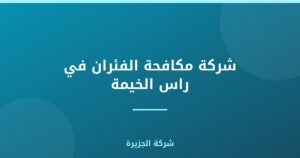 شركة مكافحة الفئران في راس الخيمة |0565811302