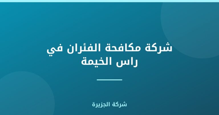 شركة مكافحة الفئران في راس الخيمة |0565811302